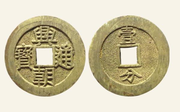 明代兴朝通宝壹分豆点壹大样实物图片