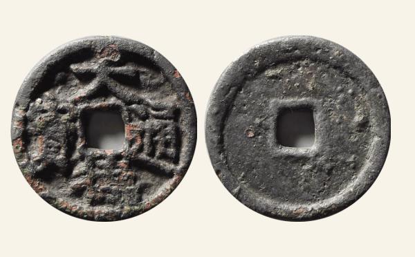 元代大德通宝小型供养钱实物图片