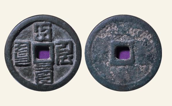 元代大德通宝折三八思巴文实物图片