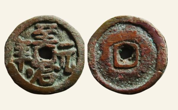 元代至治元宝供养钱实物图片