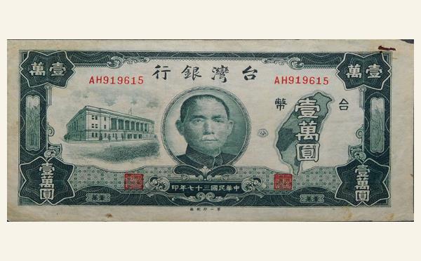 民国三十七年台湾银行壹萬圆实物图片