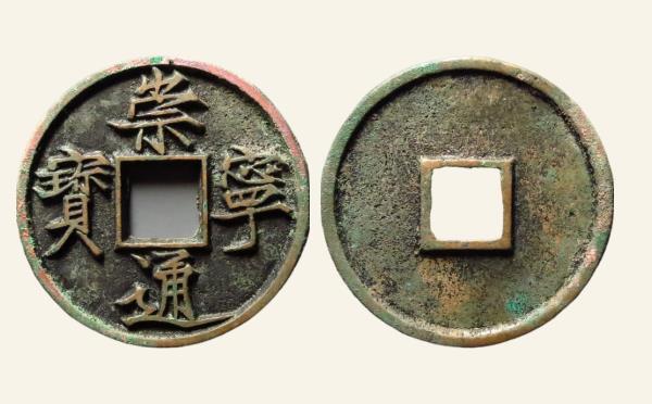 北宋崇宁通宝折十纤字俯宁广穿实物图片