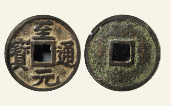 元代至元通宝楷书实物图片