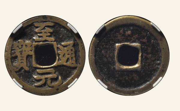 元代至元通宝楷书小字实物图片