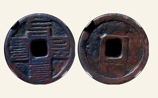 元代至元通宝折三八思巴文实物图片