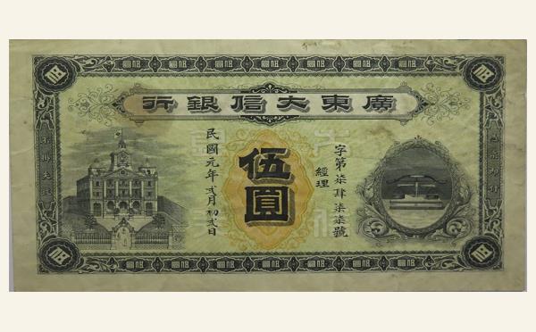 民国元年广东大信银行伍圆实物图片