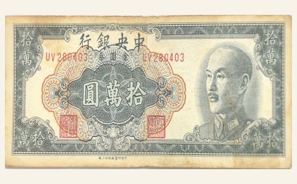 民国三十八年中央银行拾萬圆金圆券中央印制厂特约三厂实物图片