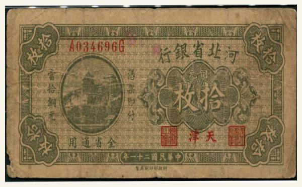 民国二十一年河北省银行铜元拾枚(天津)实物图片