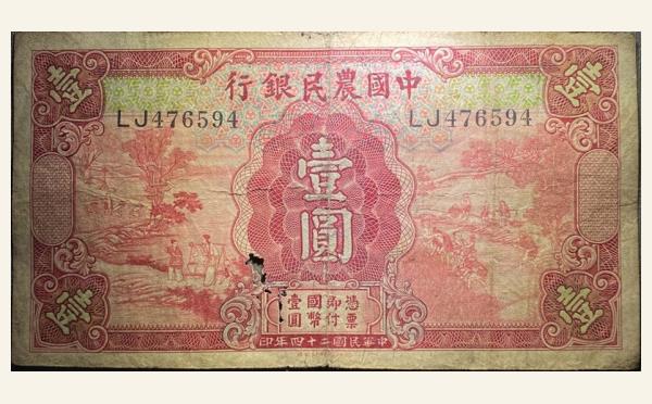 民国二十四年中国农业银行壹圆实物图片