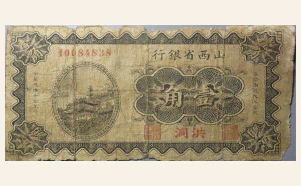 民国十九年山西省银行壹角(洪洞)实物图片