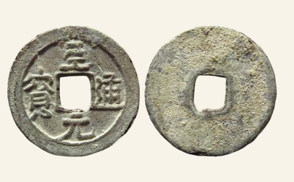 元代至元通宝铅钱实物图片
