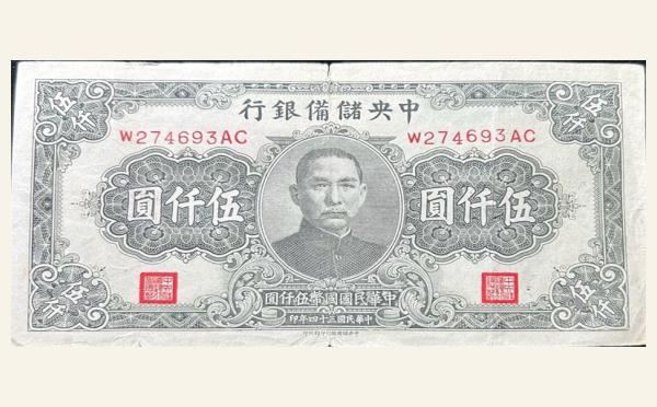 民国三十四年中央储备银行伍仟圆实物图片