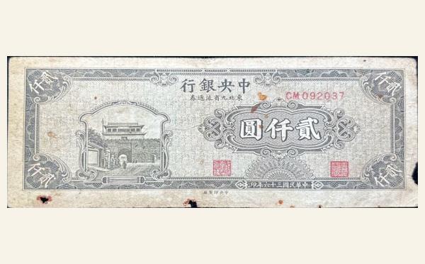 民国三十六年中央银行贰仟圆东北九省流通券中央印制厂实物图片