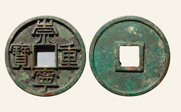 北宋崇宁重宝美制大字进崇中样实物图片