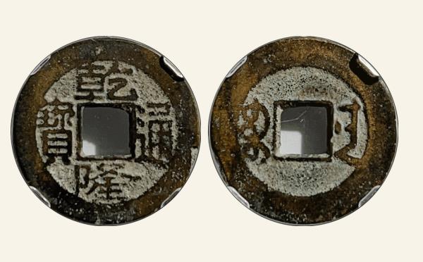 清代乾隆通宝宝南方头双点通实物图片