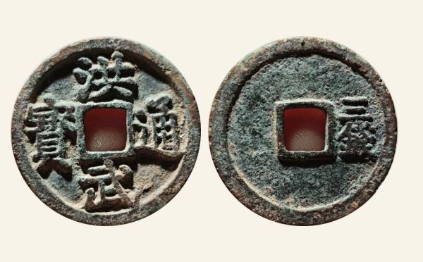 明代洪武通宝折三背三钱实物图片