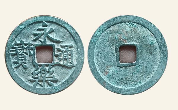明代永乐通宝大字实物图片
