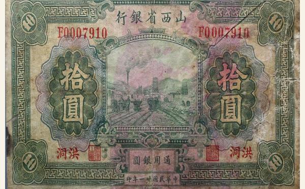 民国二十一年山西省银行拾圆(洪洞)实物图片
