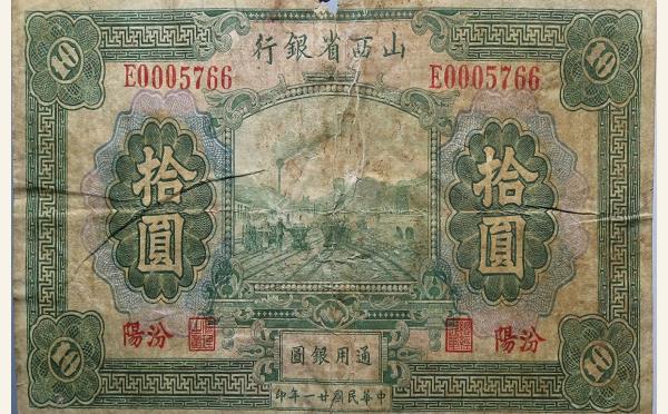 民国二十一年山西省银行拾圆(汾阳)实物图片
