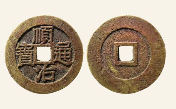 清代铜钱顺治通宝光背缶宝方头通阔缘大样实物图片