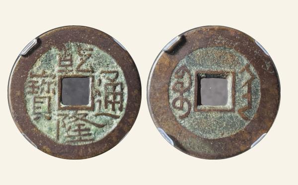 清代乾隆通宝宝陕大字背阔缘实物图片