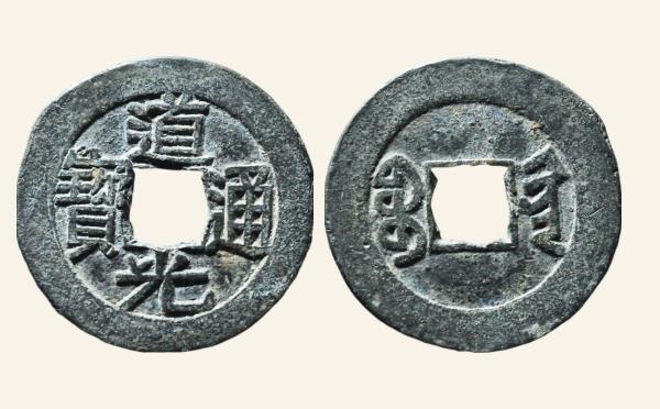 清代铜钱道光通宝宝黔母钱锡质实物图片