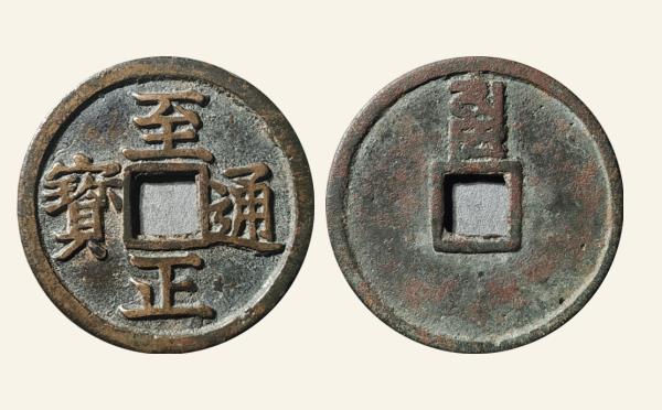 元代至元通宝折三背辰实物图片