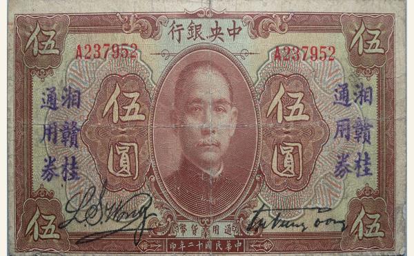 民国十二年中央银行伍圆(湘赣桂通用券)实物图片