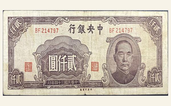 民国三十四年中央银行贰仟圆右孙像中央印制厂实物图片