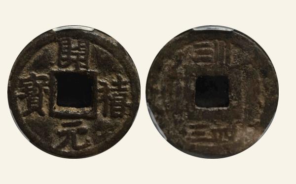 南宋开禧元宝折三背川三四三实物图片