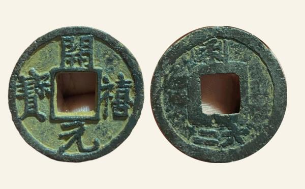 南宋开禧元宝折三背利六二实物图片
