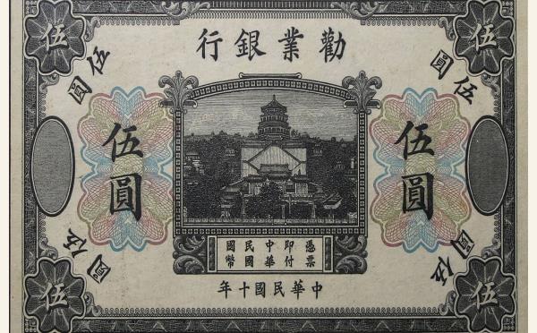 民国十年劝业银行伍圆实物图片