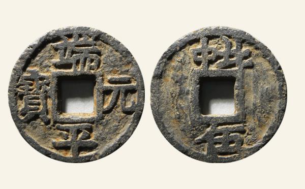 南宋端平元宝折五背上北中下伍实物图片