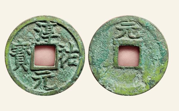 南宋淳祐元宝折二背元大字实物图片