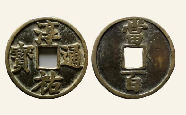 南宋淳祐通宝当百大字大样实物图片