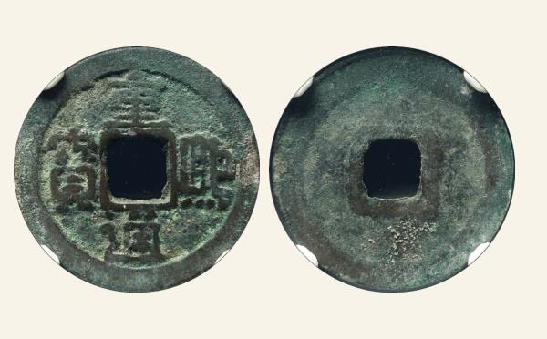 辽国重熙通宝楷通小字实物图片