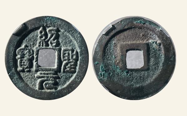 北宋绍圣元宝阔元小字实物图片