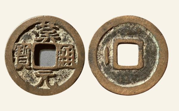 五代十国时期汉元通宝背左直纹实物图片