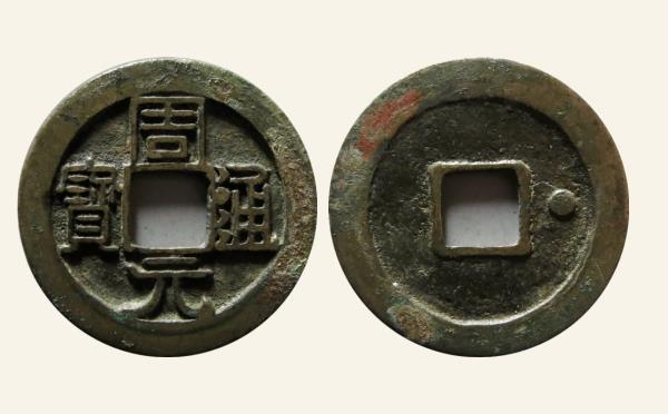 五代十国时期周元通宝背右星实物图片