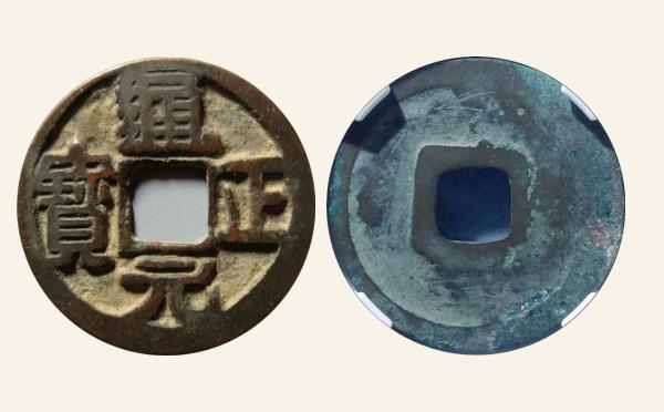 五代十国时期通正元宝大字右挑元实物图片