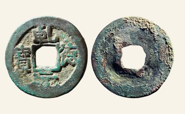 五代十国时期乾德元宝小平小字实物图片