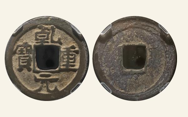 唐代乾元重宝小字阔缘实物图片