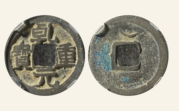 唐代乾元重宝大字背上月实物图片