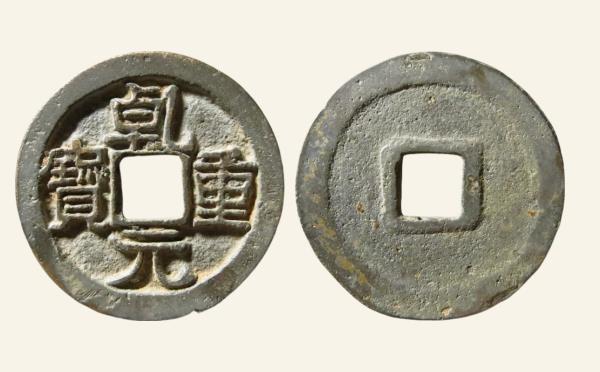 唐代乾元重宝小平大字狭穿实物图片