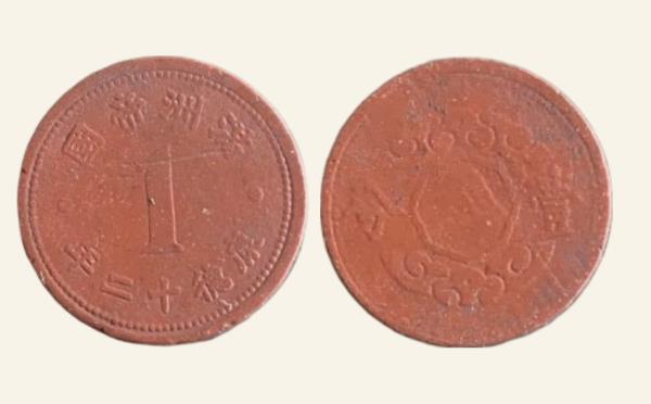 民国铜钱伪满洲国钱币满洲帝国壹分康德十二年陶土币实物图片