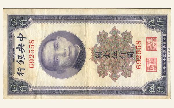 民国三十七年中央银行伍仟圆关金美国钞票公司实物图片