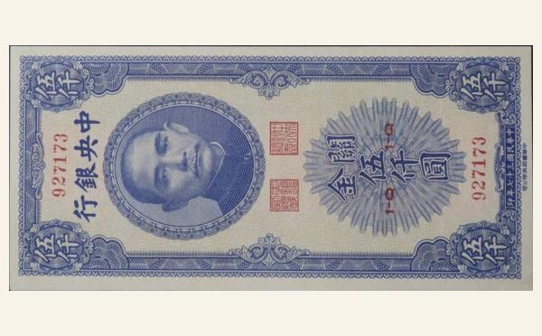 民国三十七年中央银行伍仟圆关金中华书局版实物图片
