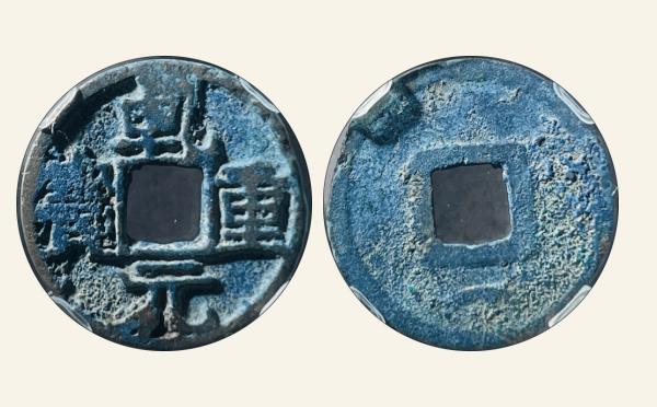 唐代乾元重宝瘦字背下月实物图片