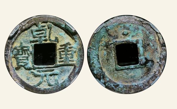 唐代乾元重宝瘦字背上星实物图片