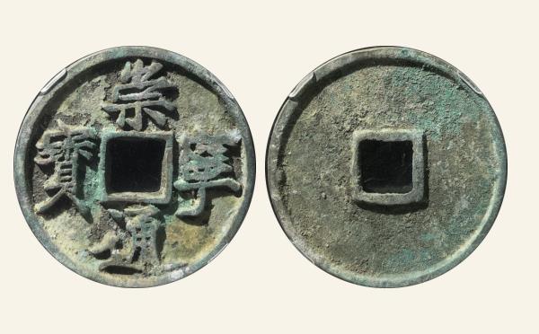北宋崇宁通宝折十正字昂离宝实物图片